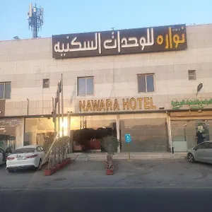  شقة Nawara Hayer المملكة العربية السعودية